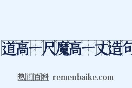 道高一尺魔高一丈造句是什么意思的图片